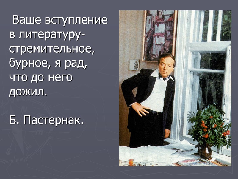 Ваше вступление в литературу- стремительное, бурное, я рад,  что до него дожил. 
